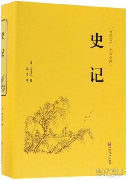 史记（古典文学 全本全译）