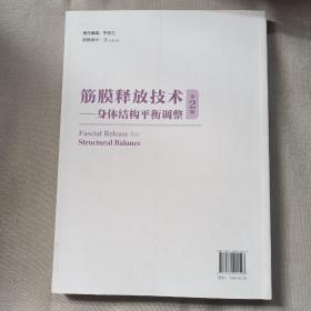 筋膜释放技术—身体结构平衡调整