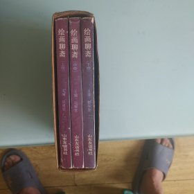 绘画聊斋上，中，下卷