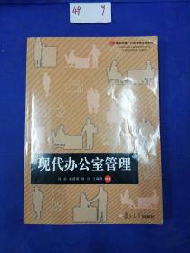 复旦卓越·行政管理实务系列：现代办公室管理