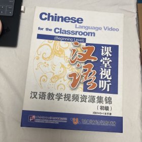 汉语课堂视听：初级（3DVD+1手册）