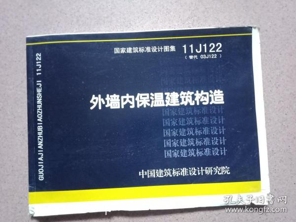 国家建筑标准设计图集11J122·替代03J122：外墙内保温建筑构造