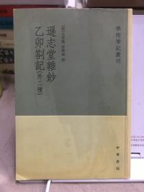 逊志堂杂钞 乙卯札记(外二种)：学术笔记丛刊