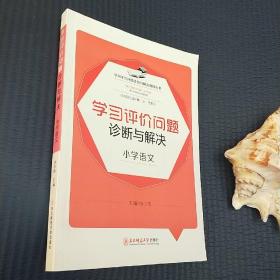 学习评价问题诊断与解决研修丛书：学习评价问题诊断与解决（小学语文）