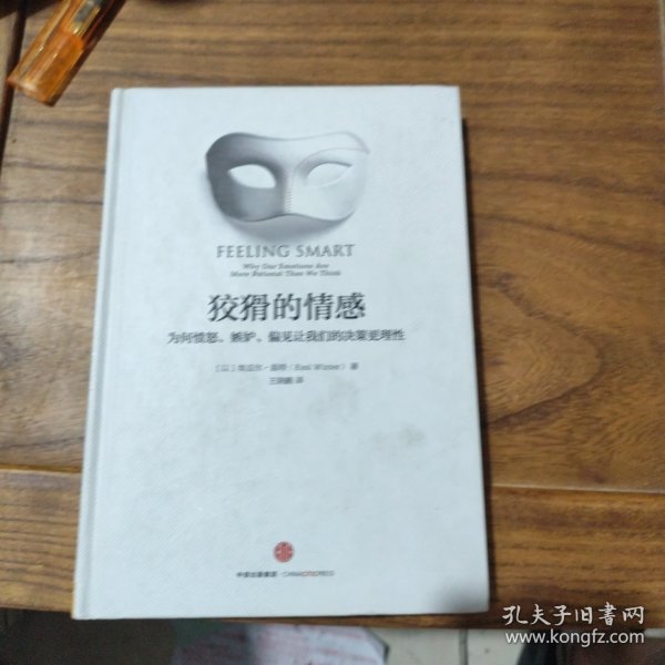 狡猾的情感：为何愤怒、嫉妒、偏见让我们的决策更理性