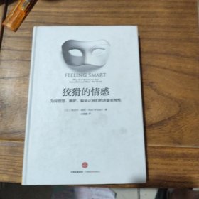 狡猾的情感：为何愤怒、嫉妒、偏见让我们的决策更理性