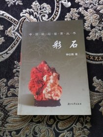 彩石