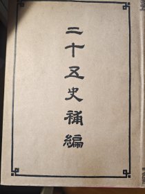 二十五史补编（全六册）