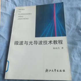 微波与光导波技术教程