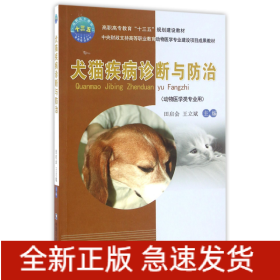 犬猫疾病诊断与防治(动物医学类专业用高职高专教育十三五规划建设教材)