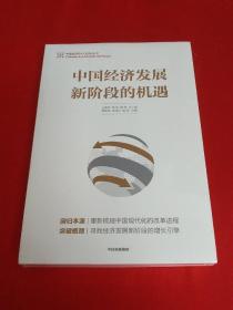 中国经济发展新阶段的机遇【全新未拆封】