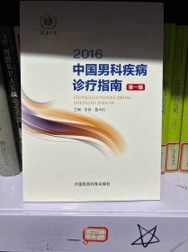 2016中国男科疾病诊疗指南（第一辑）