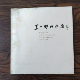 王一明山水画