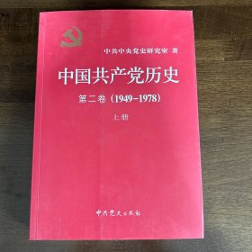 中国共产党历史（第二卷）：第二卷(1949-1978)