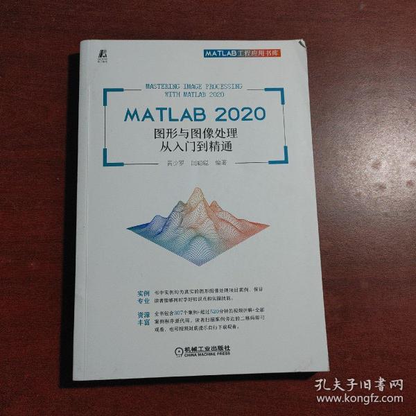 MATLAB 2020 图形与图像处理从入门到精通