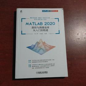 MATLAB 2020 图形与图像处理从入门到精通