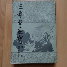 三希堂画宝 第六册 草虫花卉石谱