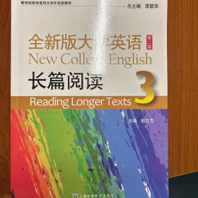 全新版大学英语：长篇阅读（3 第2版）