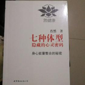 七种体型隐藏的心灵密码：身心能量整合的秘密