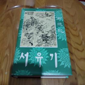 西游记第一 册 朝鲜文版
