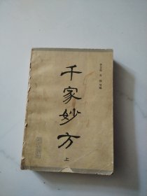 千家妙方（上册）