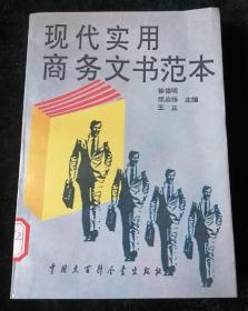 现代实用商务文书范本