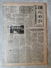 上海旅游报1987