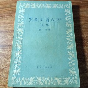 罗曼∴罗兰文钞续编（1958年3月第一次印刷〉。