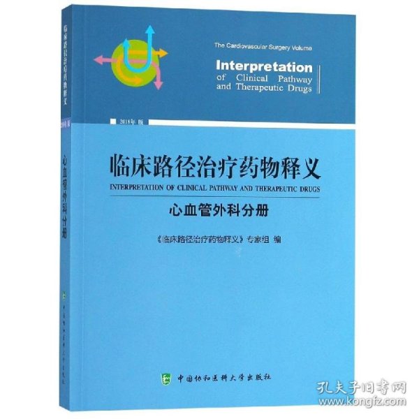 临床路径治疗药物释义：心血管外科分册（2018年版）