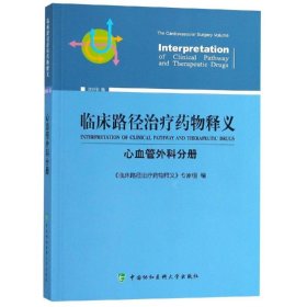 临床路径治疗药物释义：心血管外科分册（2018年版）