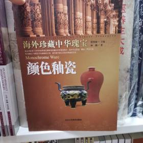 海外珍藏中华瑰宝全套 8本  颜色釉瓷 青花瓷  单彩瓷 斗彩瓷 白瓷 青瓷 外销瓷