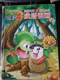 植物大战僵尸2武器秘密之妙语连珠：成语漫画（3）