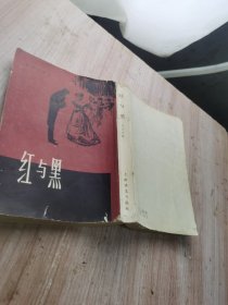 红与黑【1979年1版1印】