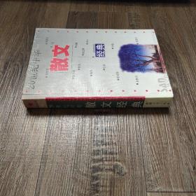 20世紀(jì)中華散文經(jīng)典