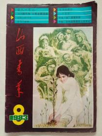 山西青年:1983年第8期