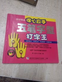 得心应手五笔字型打字王