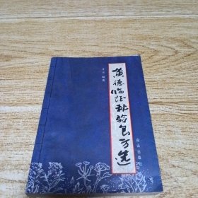 黄德临证秘验良方选