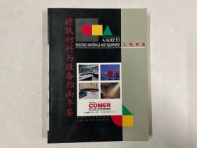 建筑材料与设备指南年鉴 1995