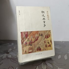 重写晚明史：朝廷与党争