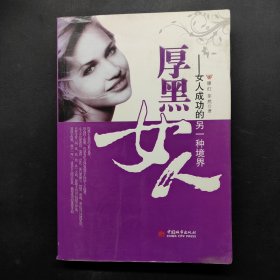 厚黑女人：女人成功的另一種境界