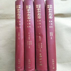 注音詳解古今文選（第一、三、七、十冊）