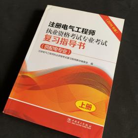 注册电气工程师执业资格考试专业考试复习指导书（供配电专业）（2016年版）（上、下册）