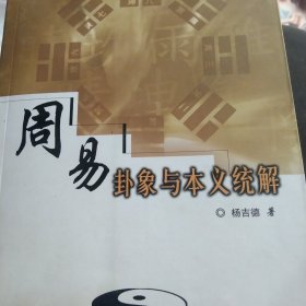 周易卦象与本义统解