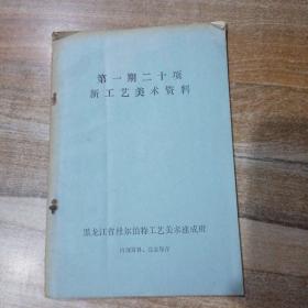 第一期二十项新工艺美术资料