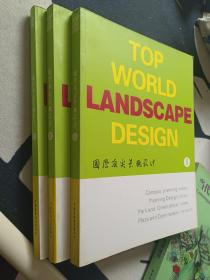 国际顶尖景观设计 全三册