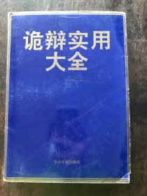 诡辩实用大全