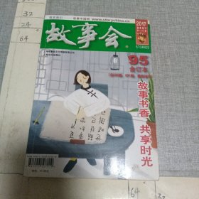 故事会2017年 95合订本
