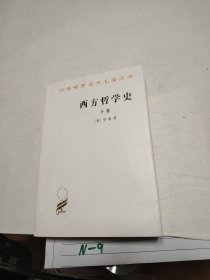 西方哲学史（下卷）