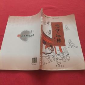 北京市东城区府学胡同小学国学校本读物 幼学琼林