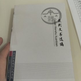 裁判文书选编(2001—2002)